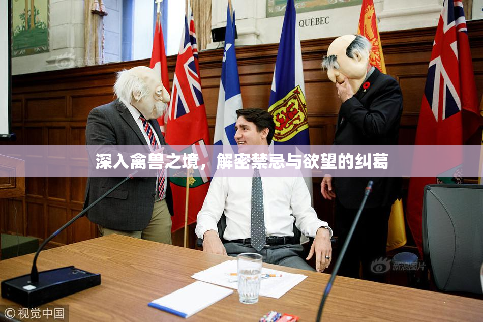 深入禽兽之境，解密禁忌与欲望的纠葛