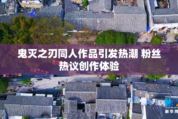 鬼灭之刃同人作品引发热潮 粉丝热议创作体验