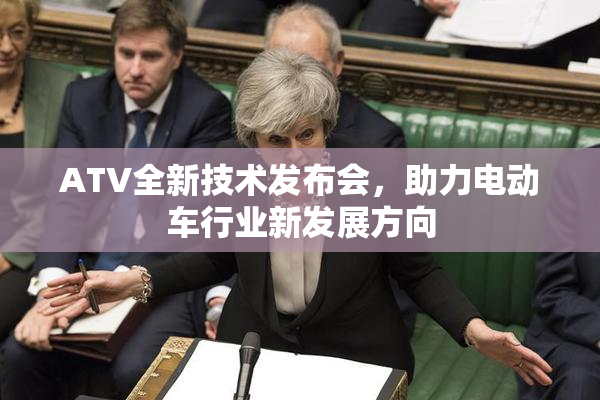 ATV全新技术发布会，助力电动车行业新发展方向