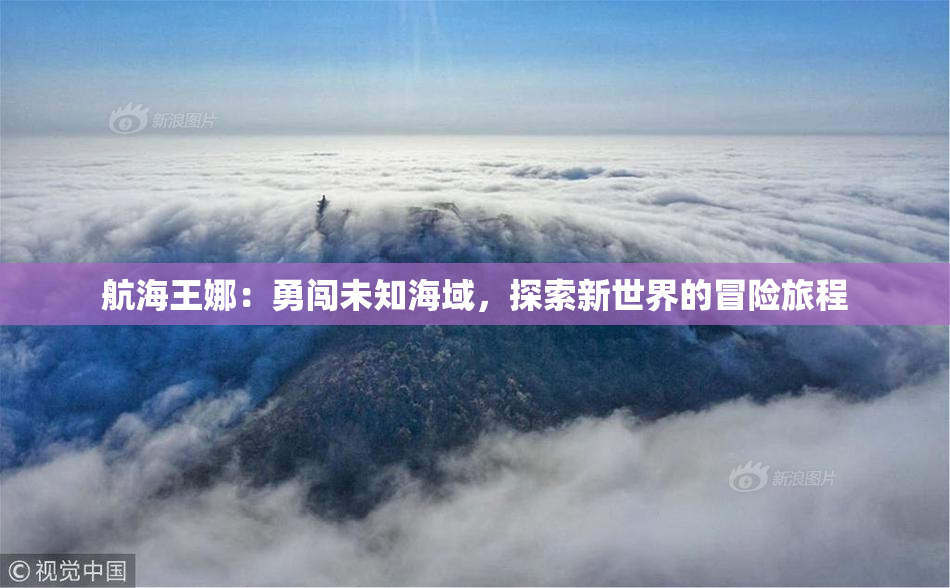 航海王娜：勇闯未知海域，探索新世界的冒险旅程