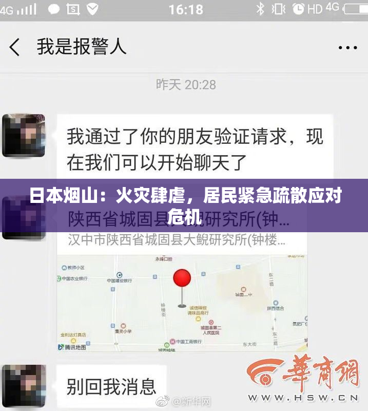 日本烟山：火灾肆虐，居民紧急疏散应对危机