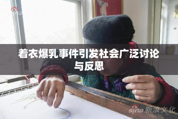 着衣爆乳事件引发社会广泛讨论与反思