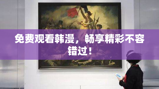 免费观看韩漫，畅享精彩不容错过！