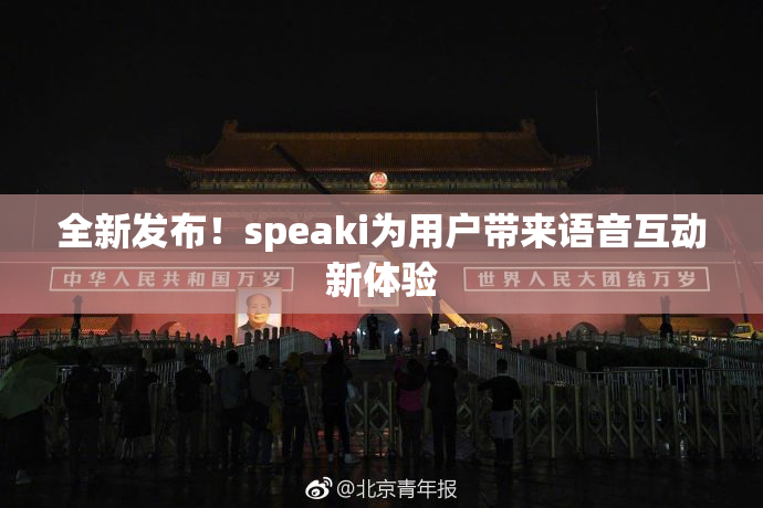 全新发布！speaki为用户带来语音互动新体验