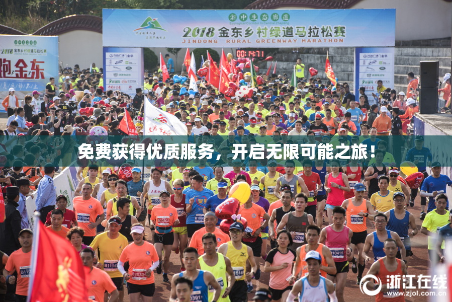 免费获得优质服务，开启无限可能之旅！