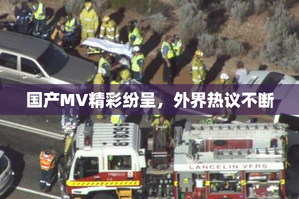国产MV精彩纷呈，外界热议不断