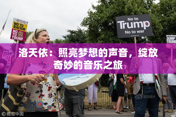 洛天依：照亮梦想的声音，绽放奇妙的音乐之旅