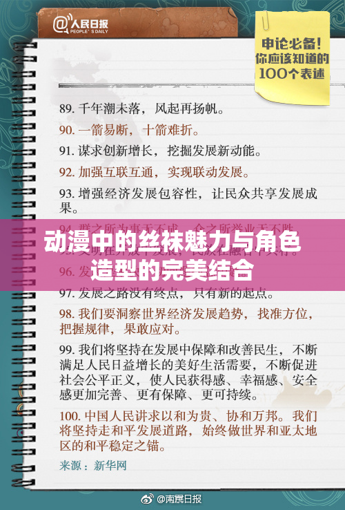 动漫中的丝袜魅力与角色造型的完美结合