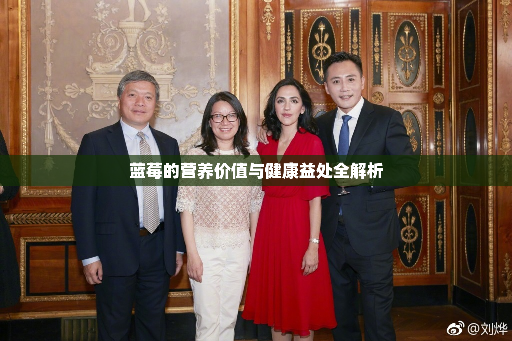 蓝莓的营养价值与健康益处全解析