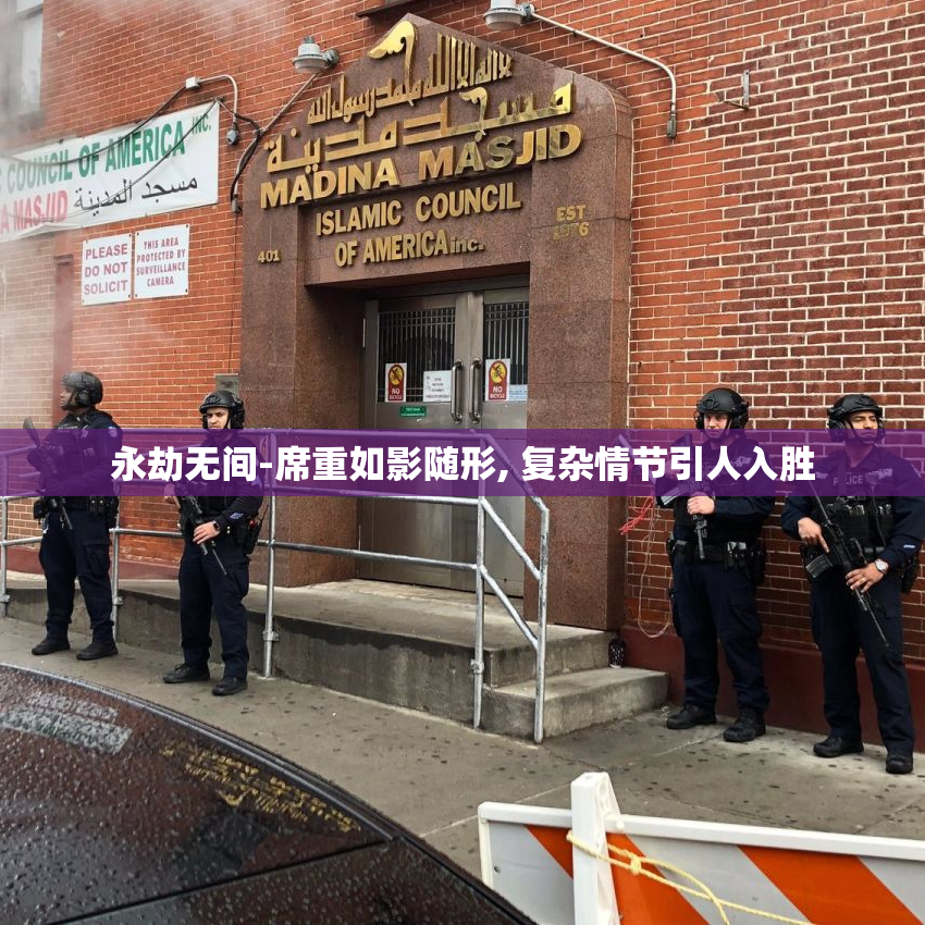 永劫无间-席重如影随形, 复杂情节引人入胜