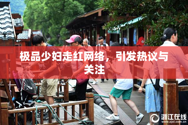 极品少妇走红网络，引发热议与关注