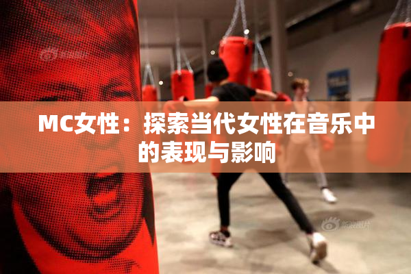 MC女性：探索当代女性在音乐中的表现与影响