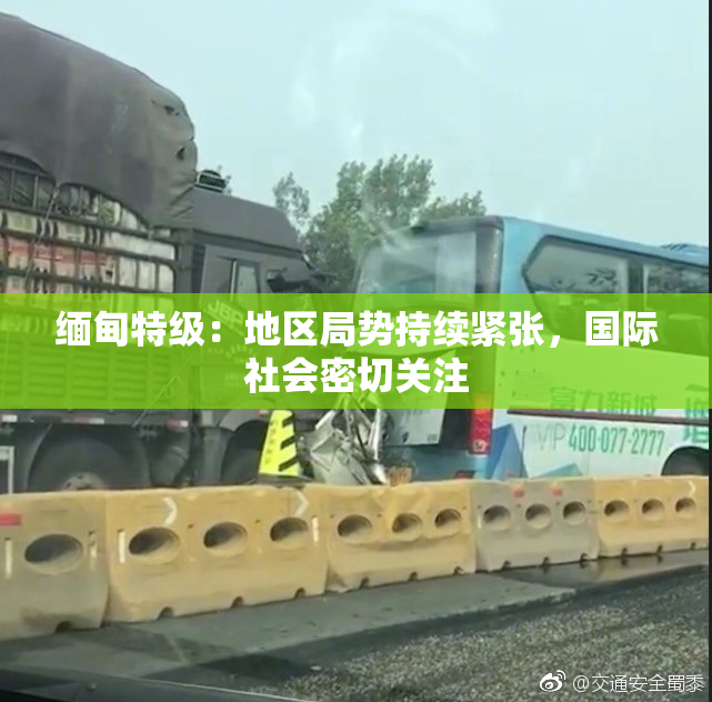 缅甸特级：地区局势持续紧张，国际社会密切关注