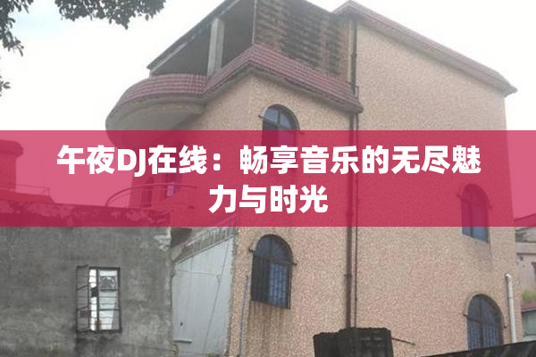 午夜DJ在线：畅享音乐的无尽魅力与时光