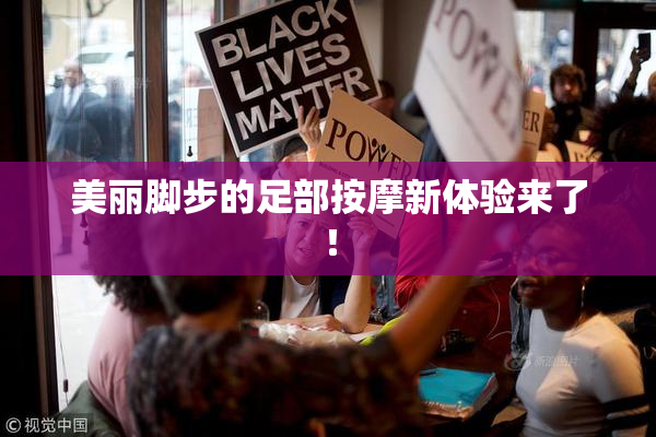 美丽脚步的足部按摩新体验来了！