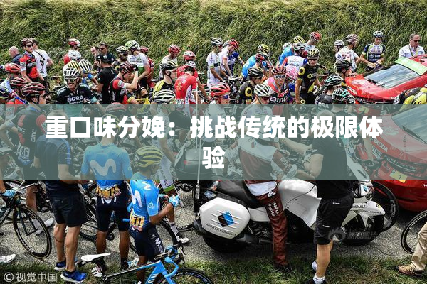 重口味分娩：挑战传统的极限体验
