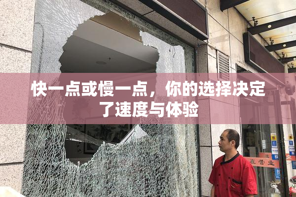 快一点或慢一点，你的选择决定了速度与体验