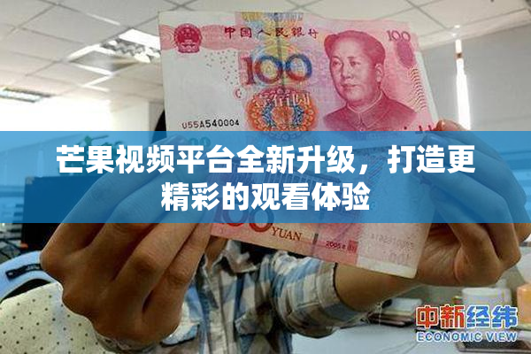 芒果视频平台全新升级，打造更精彩的观看体验