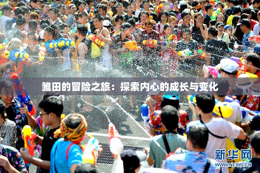 雏田的冒险之旅：探索内心的成长与变化
