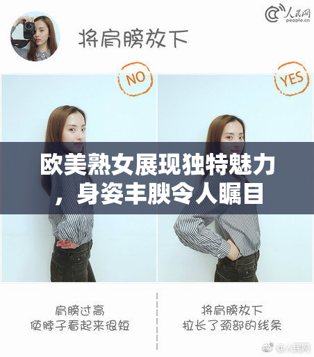欧美熟女展现独特魅力，身姿丰腴令人瞩目