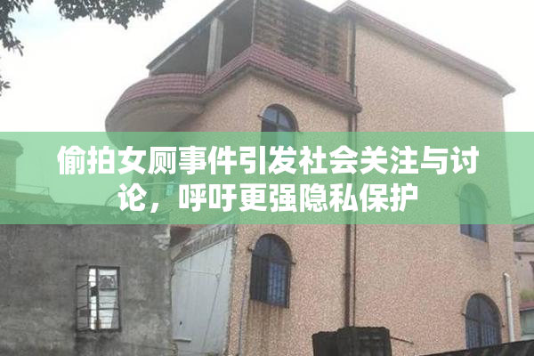 偷拍女厕事件引发社会关注与讨论，呼吁更强隐私保护
