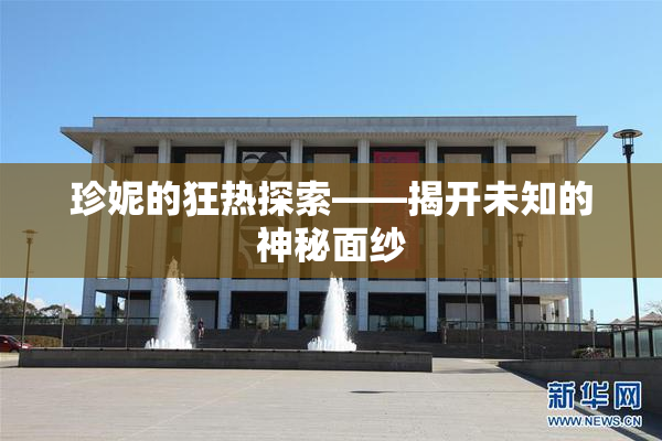 珍妮的狂热探索——揭开未知的神秘面纱
