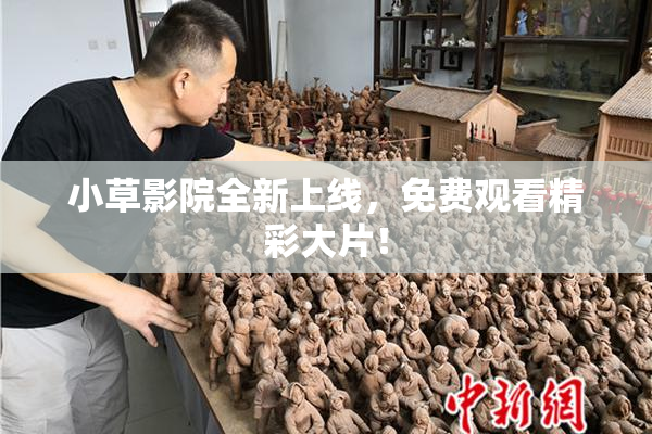 小草影院全新上线，免费观看精彩大片！