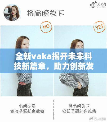全新vaka揭开未来科技新篇章，助力创新发展