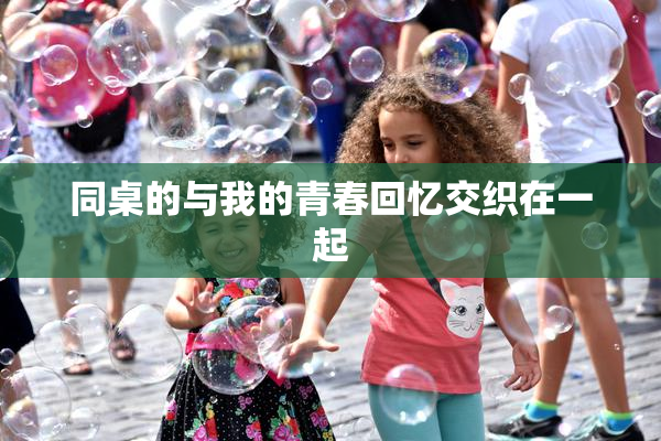 同桌的与我的青春回忆交织在一起