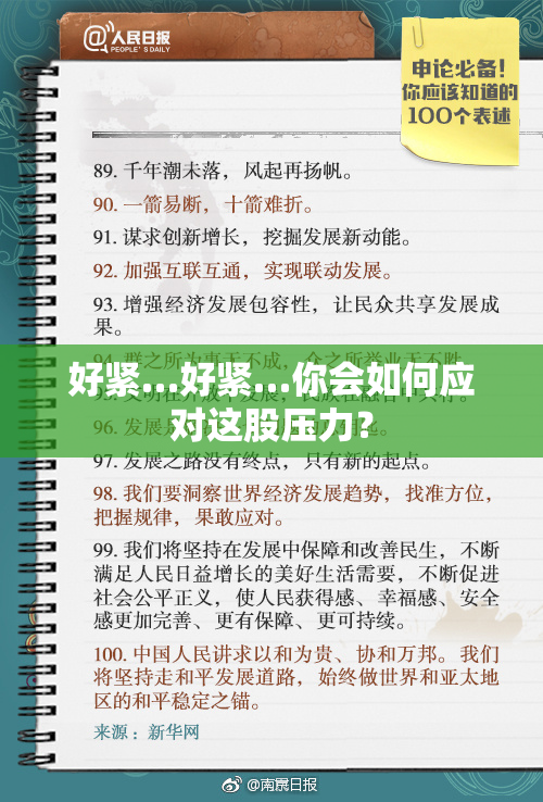 好紧…好紧…你会如何应对这股压力？