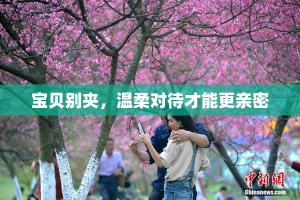 宝贝别夹，温柔对待才能更亲密