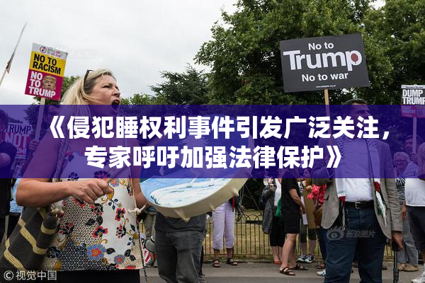 《侵犯睡权利事件引发广泛关注，专家呼吁加强法律保护》