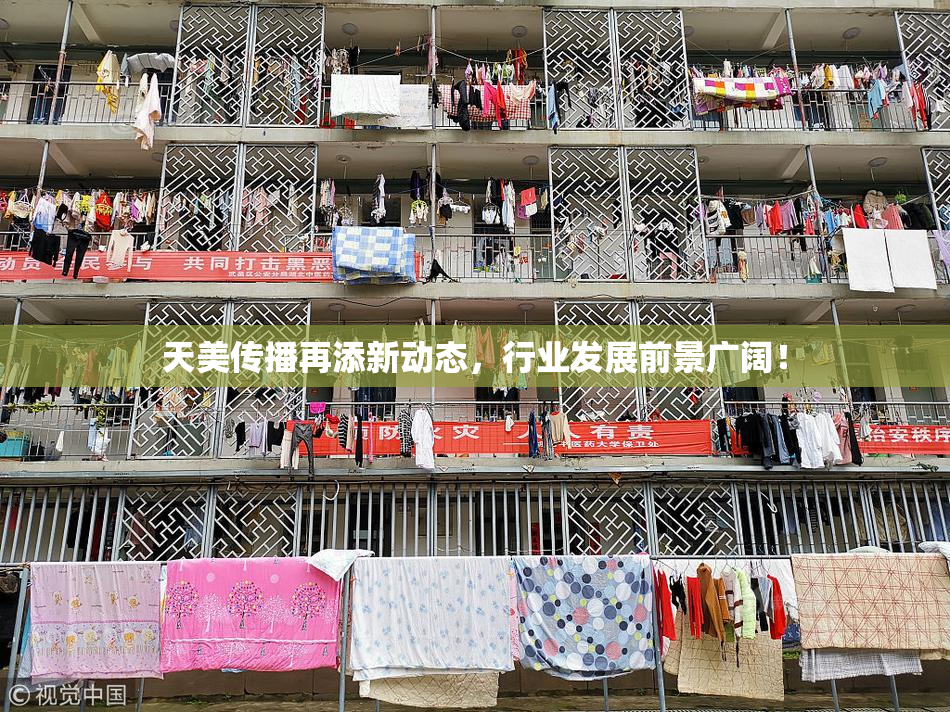 天美传播再添新动态，行业发展前景广阔！