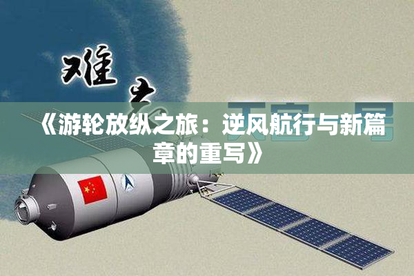 《游轮放纵之旅：逆风航行与新篇章的重写》