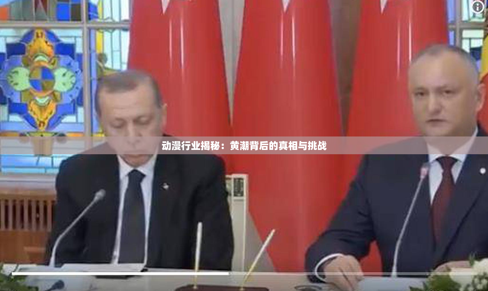 动漫行业揭秘：黄潮背后的真相与挑战