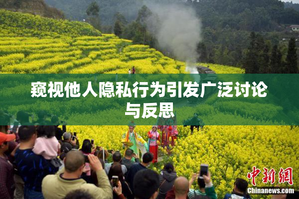 窥视他人隐私行为引发广泛讨论与反思