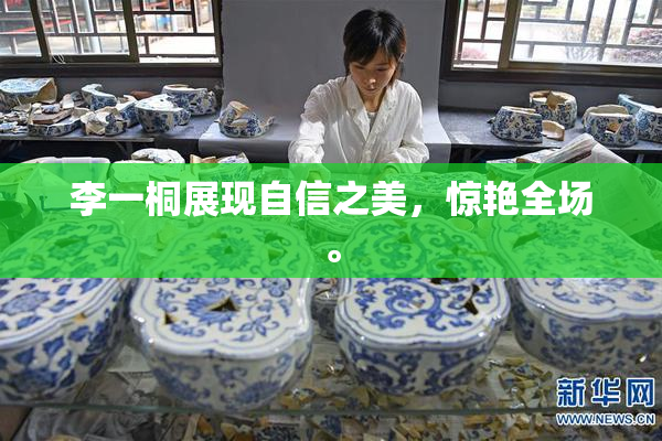 李一桐展现自信之美，惊艳全场。