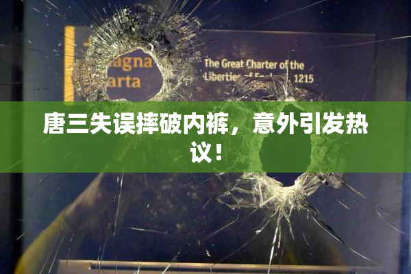 唐三失误摔破内裤，意外引发热议！