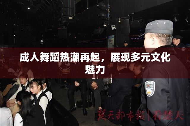 成人舞蹈热潮再起，展现多元文化魅力