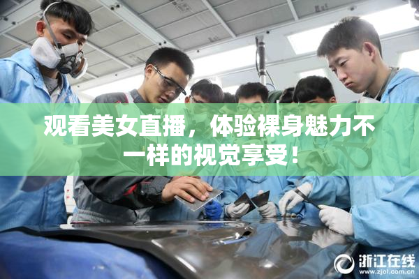 观看美女直播，体验裸身魅力不一样的视觉享受！