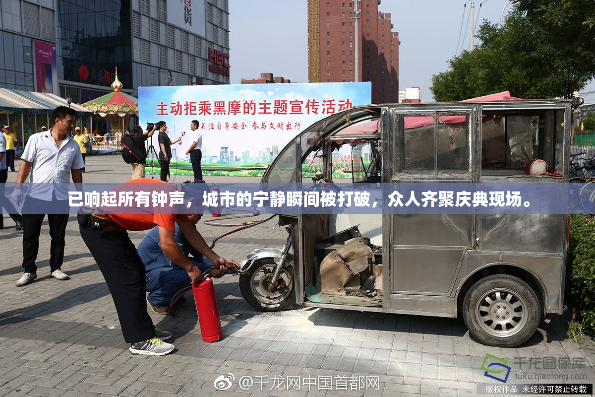 已响起所有钟声，城市的宁静瞬间被打破，众人齐聚庆典现场。