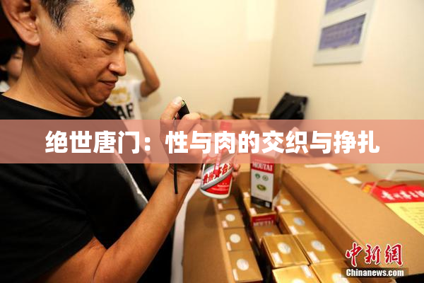 绝世唐门：性与肉的交织与挣扎