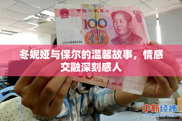 冬妮娅与保尔的温馨故事，情感交融深刻感人