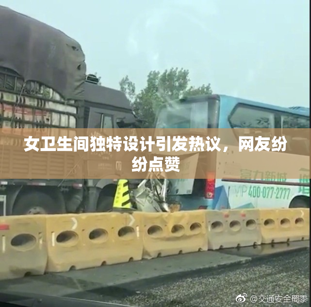女卫生间独特设计引发热议，网友纷纷点赞