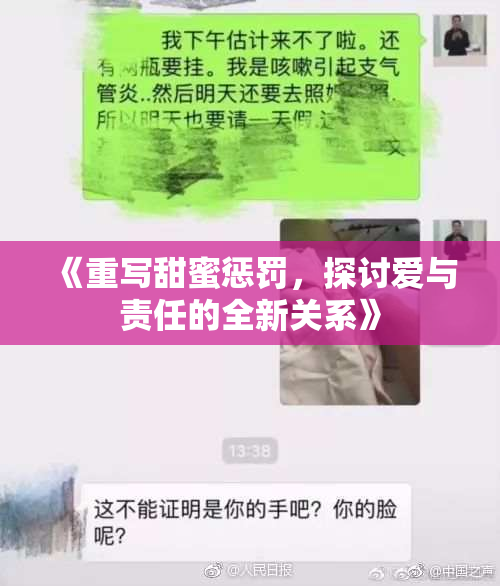 《重写甜蜜惩罚，探讨爱与责任的全新关系》