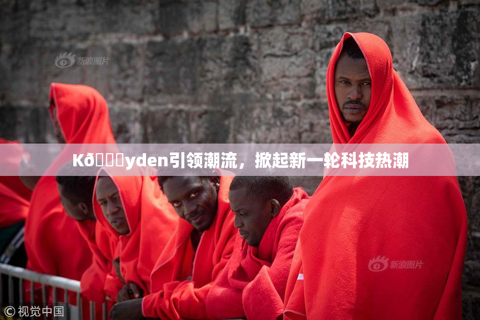 K🈚yden引领潮流，掀起新一轮科技热潮