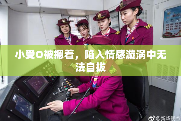 小受O被摁着，陷入情感漩涡中无法自拔