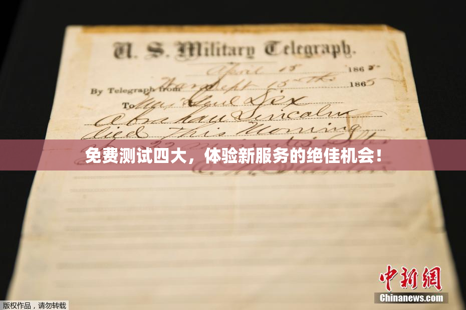 免费测试四大，体验新服务的绝佳机会！