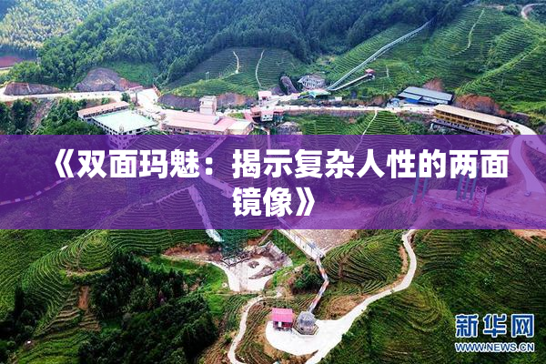 《双面玛魅：揭示复杂人性的两面镜像》