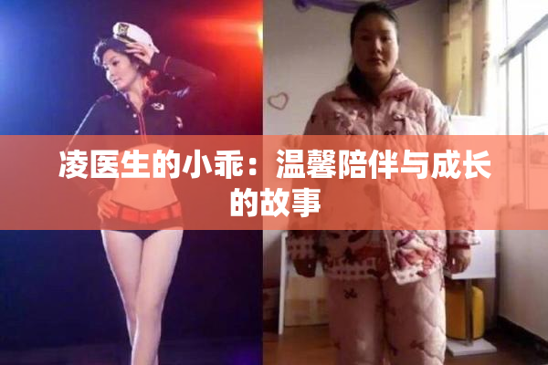 凌医生的小乖：温馨陪伴与成长的故事